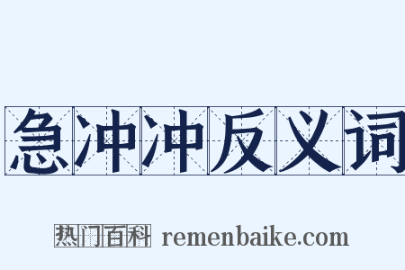急冲冲反义词是什么意思的图片